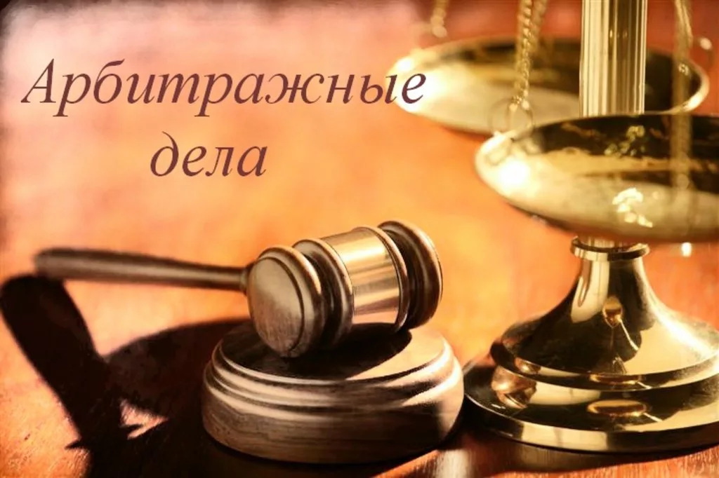 арбитражный юрист в Сочи
