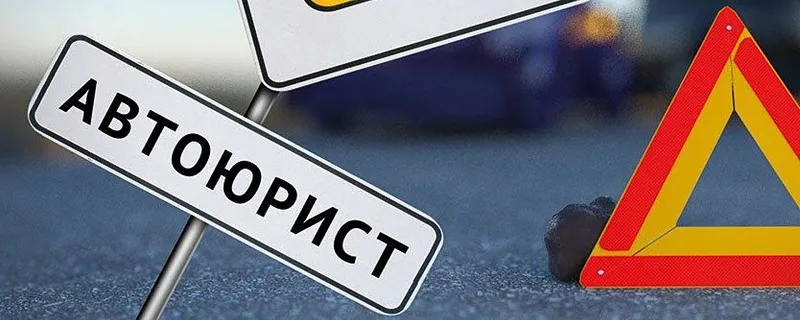 автоюрист в Сочи