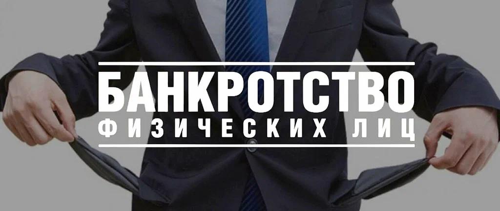 банкротство физических лиц в Сочи