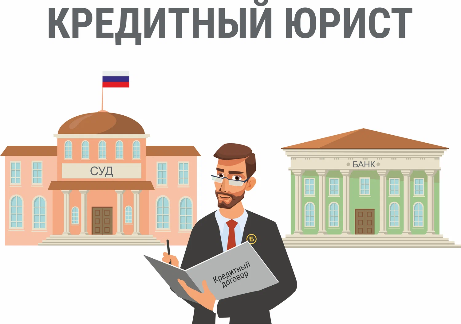 кредитный юрист в Сочи