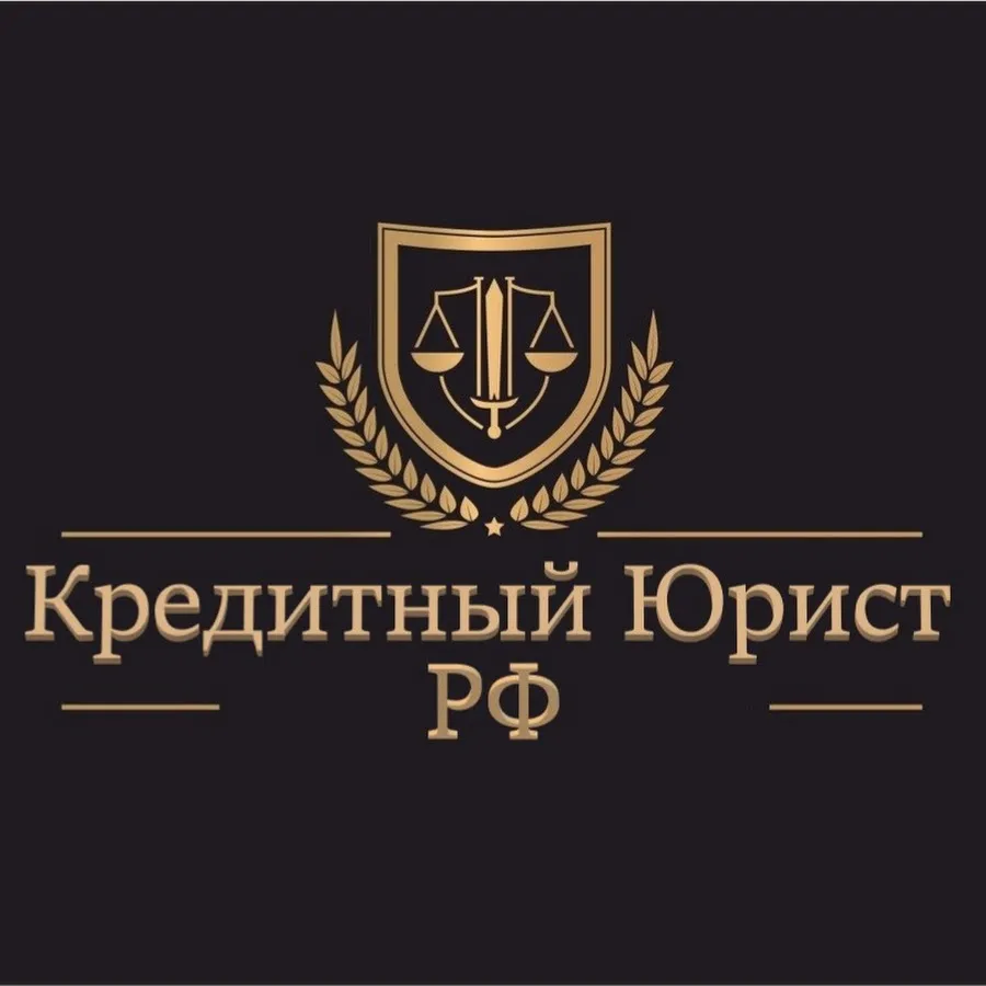 юрист по кредитам в Сочи