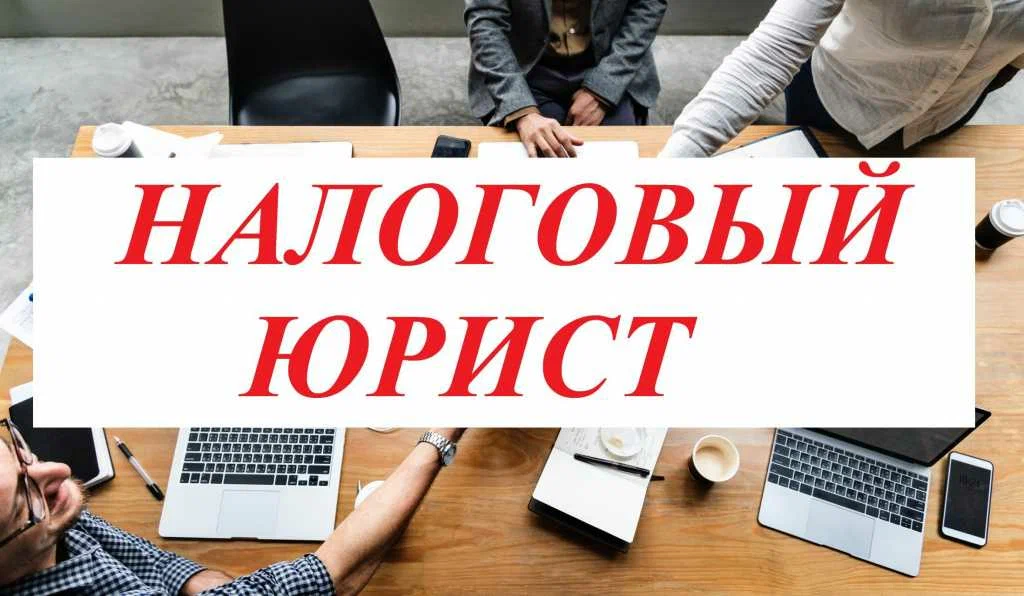 налоговый юрист в Сочи