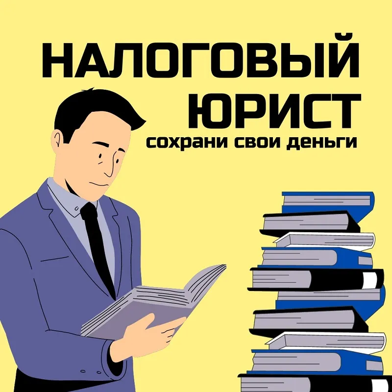 консультация налогового юриста в Сочи