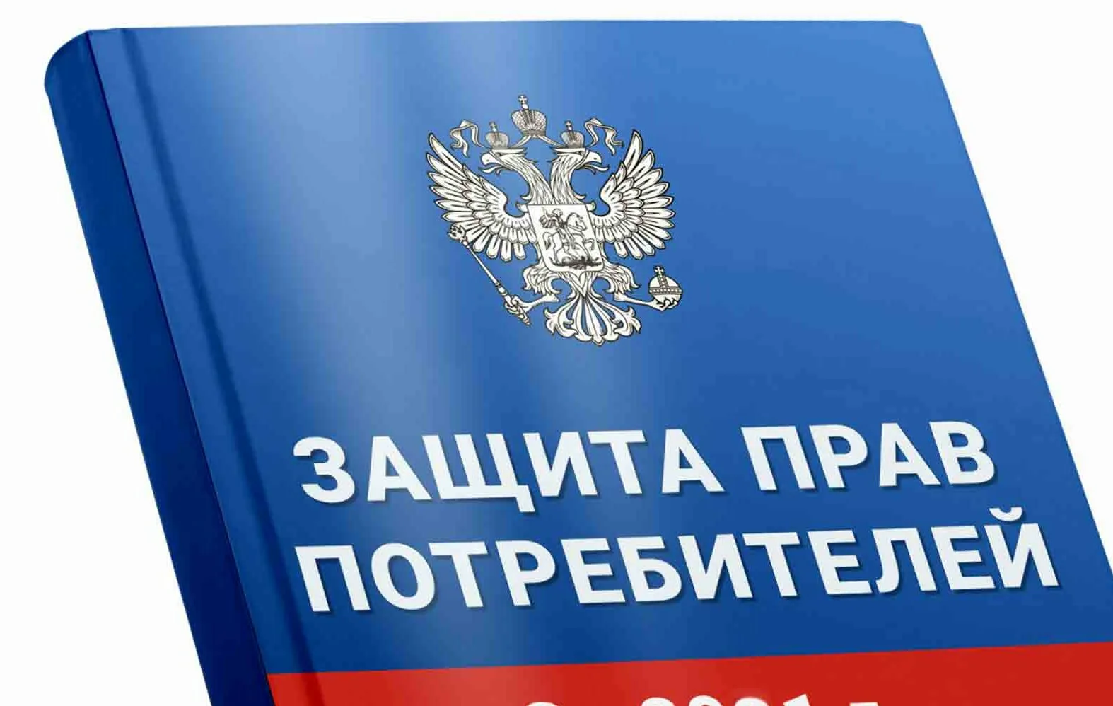 защита прав потребителей в Сочи