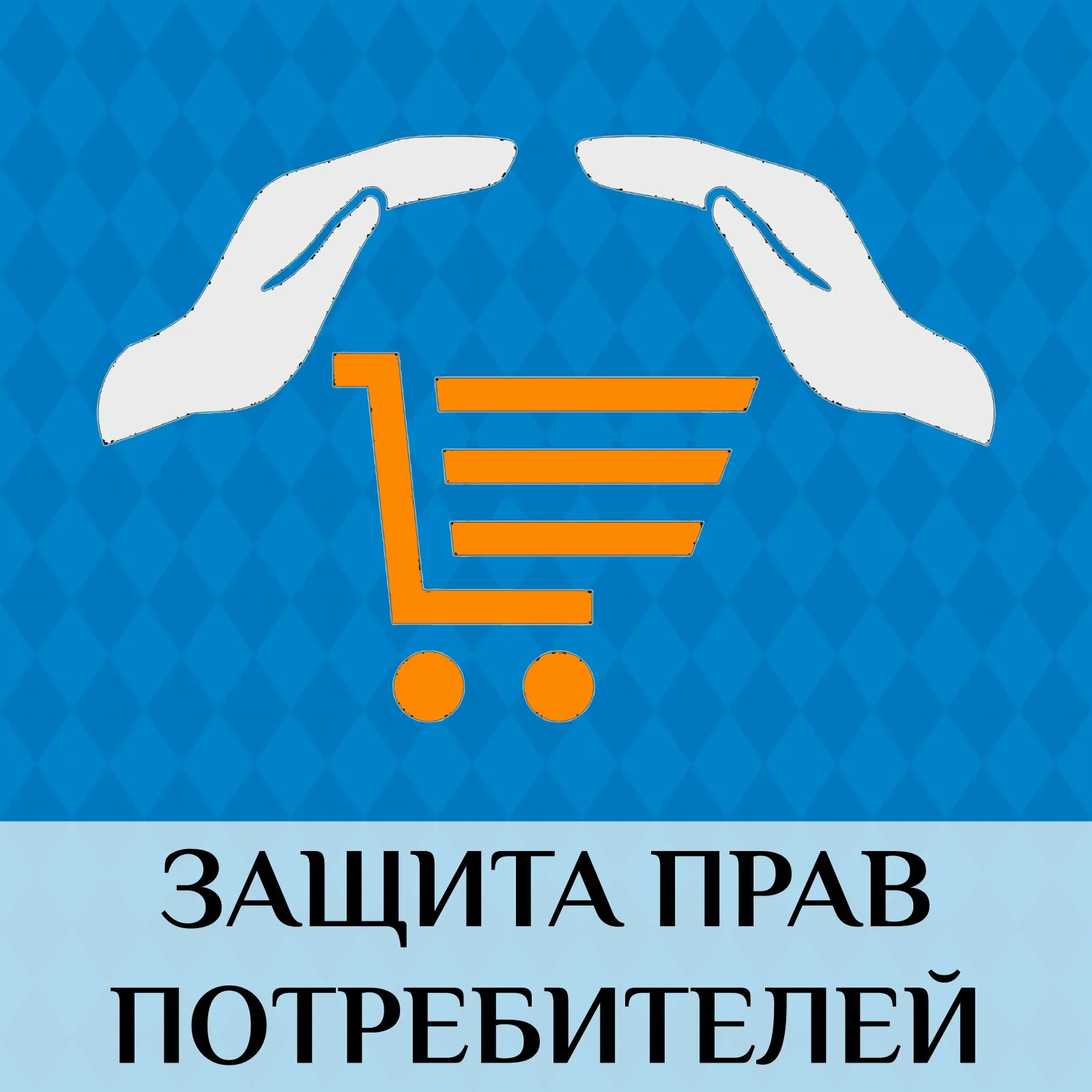 защита прав потребителей в Сочи