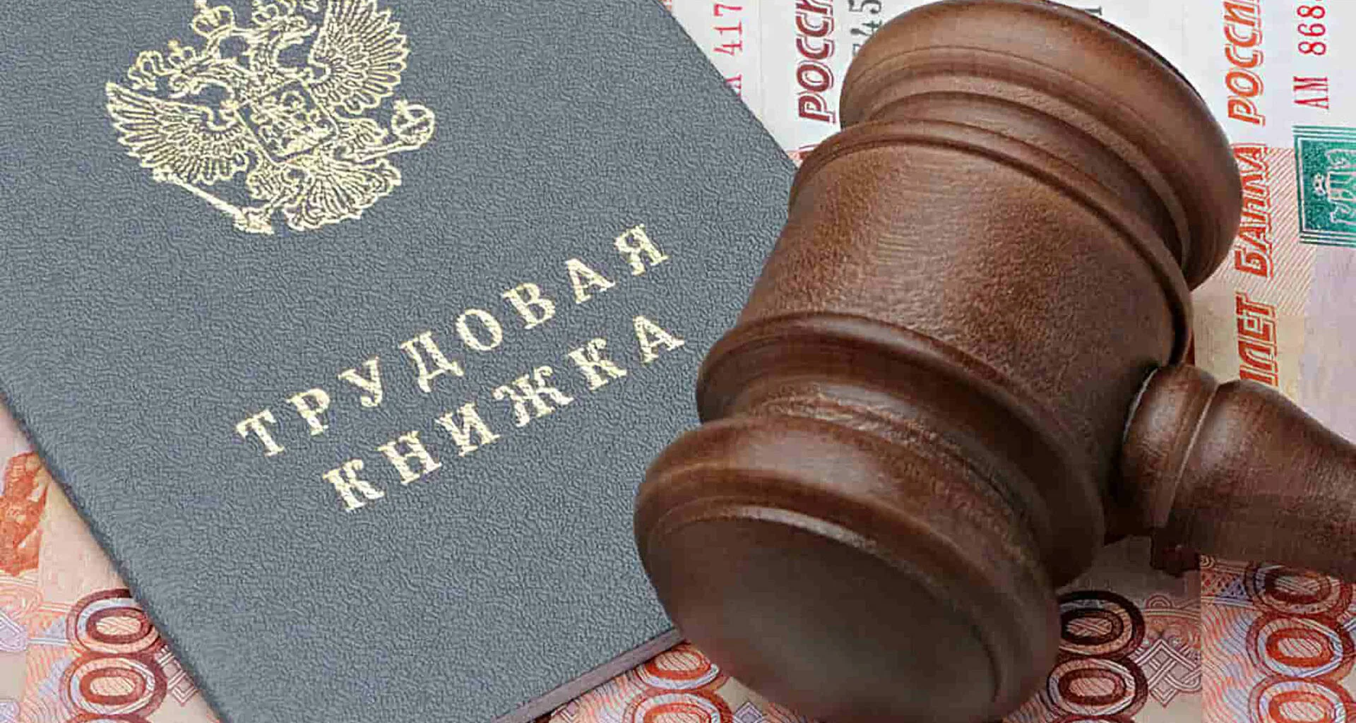 трудовой юрист в Сочи